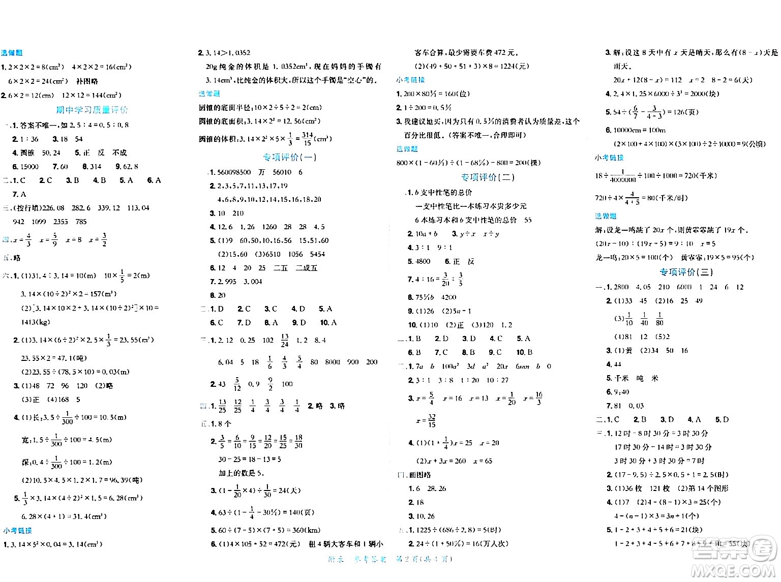 龍門(mén)書(shū)局2024年春黃岡小狀元達(dá)標(biāo)卷六年級(jí)數(shù)學(xué)下冊(cè)北師大版廣東專(zhuān)版答案