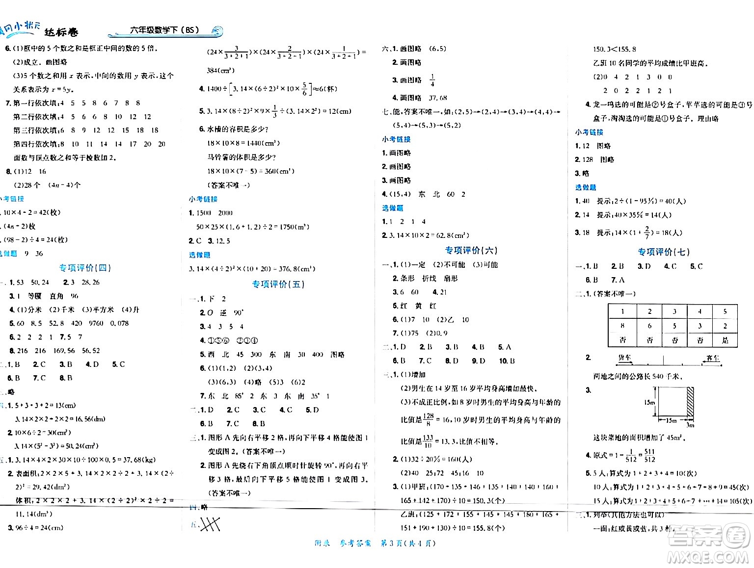 龍門(mén)書(shū)局2024年春黃岡小狀元達(dá)標(biāo)卷六年級(jí)數(shù)學(xué)下冊(cè)北師大版廣東專(zhuān)版答案