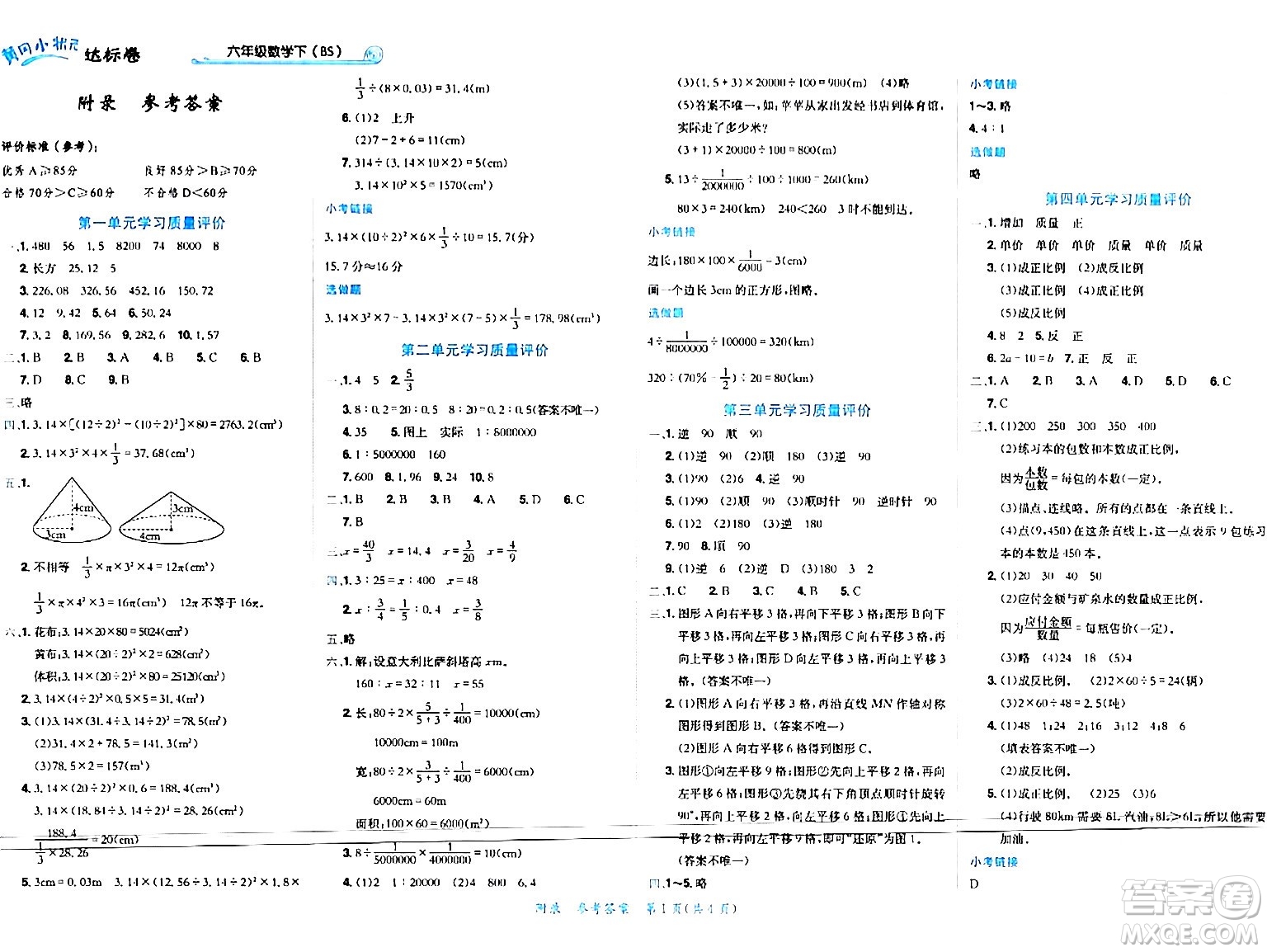 龍門(mén)書(shū)局2024年春黃岡小狀元達(dá)標(biāo)卷六年級(jí)數(shù)學(xué)下冊(cè)北師大版廣東專(zhuān)版答案