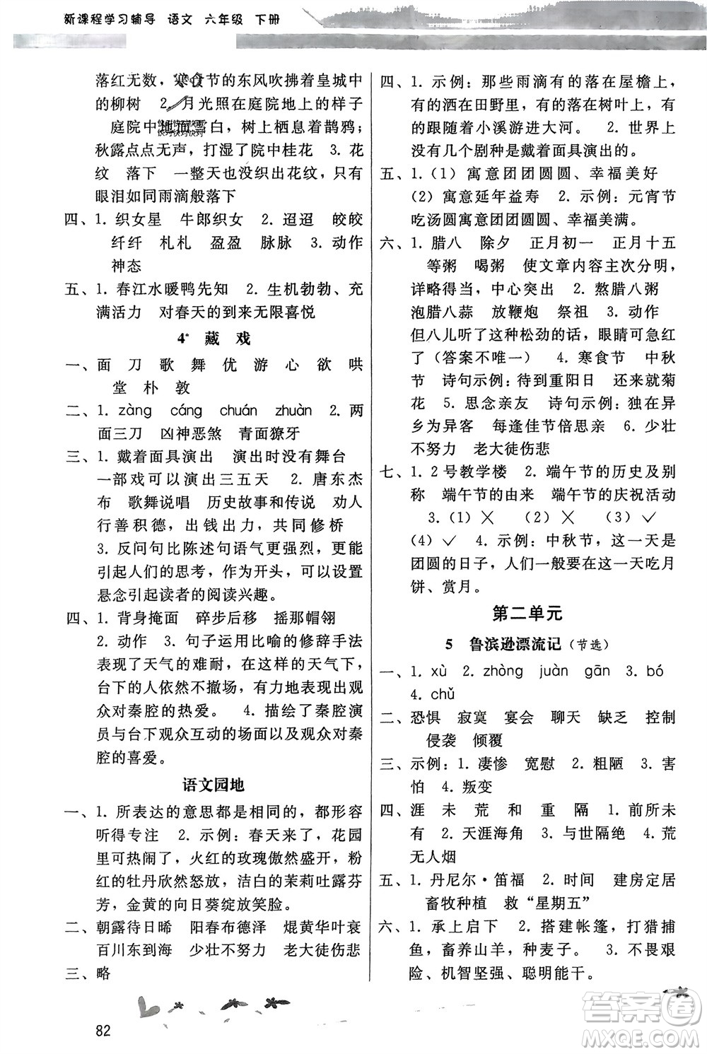 廣西師范大學(xué)出版社2024年春新課程學(xué)習(xí)輔導(dǎo)六年級(jí)語(yǔ)文下冊(cè)統(tǒng)編版中山專(zhuān)版參考答案