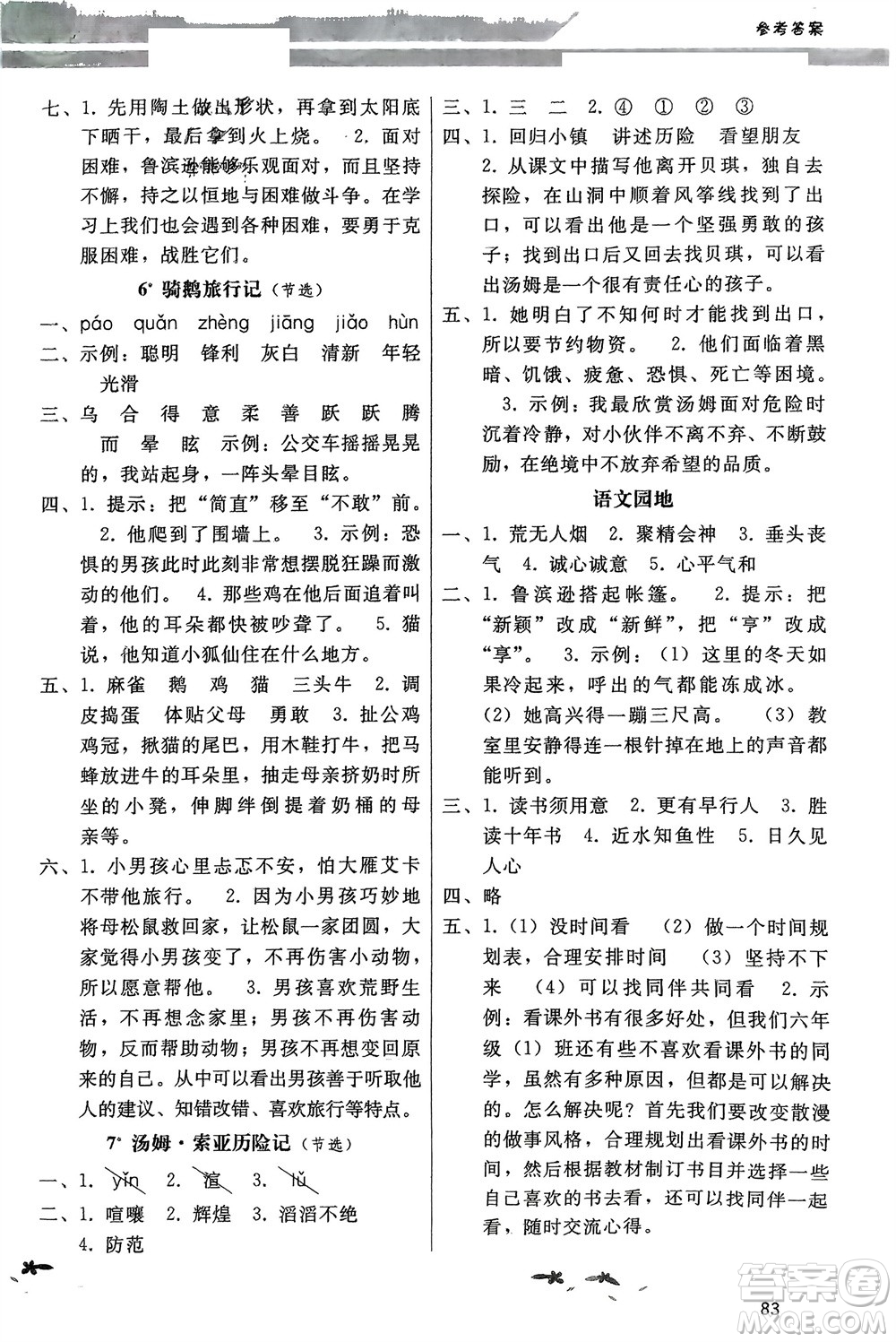 廣西師范大學(xué)出版社2024年春新課程學(xué)習(xí)輔導(dǎo)六年級(jí)語(yǔ)文下冊(cè)統(tǒng)編版中山專(zhuān)版參考答案