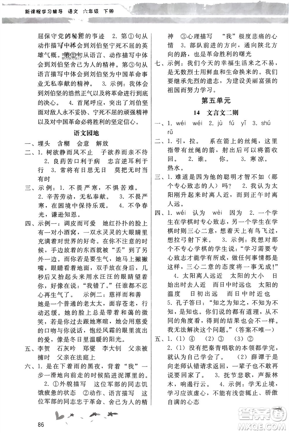 廣西師范大學(xué)出版社2024年春新課程學(xué)習(xí)輔導(dǎo)六年級(jí)語(yǔ)文下冊(cè)統(tǒng)編版中山專(zhuān)版參考答案