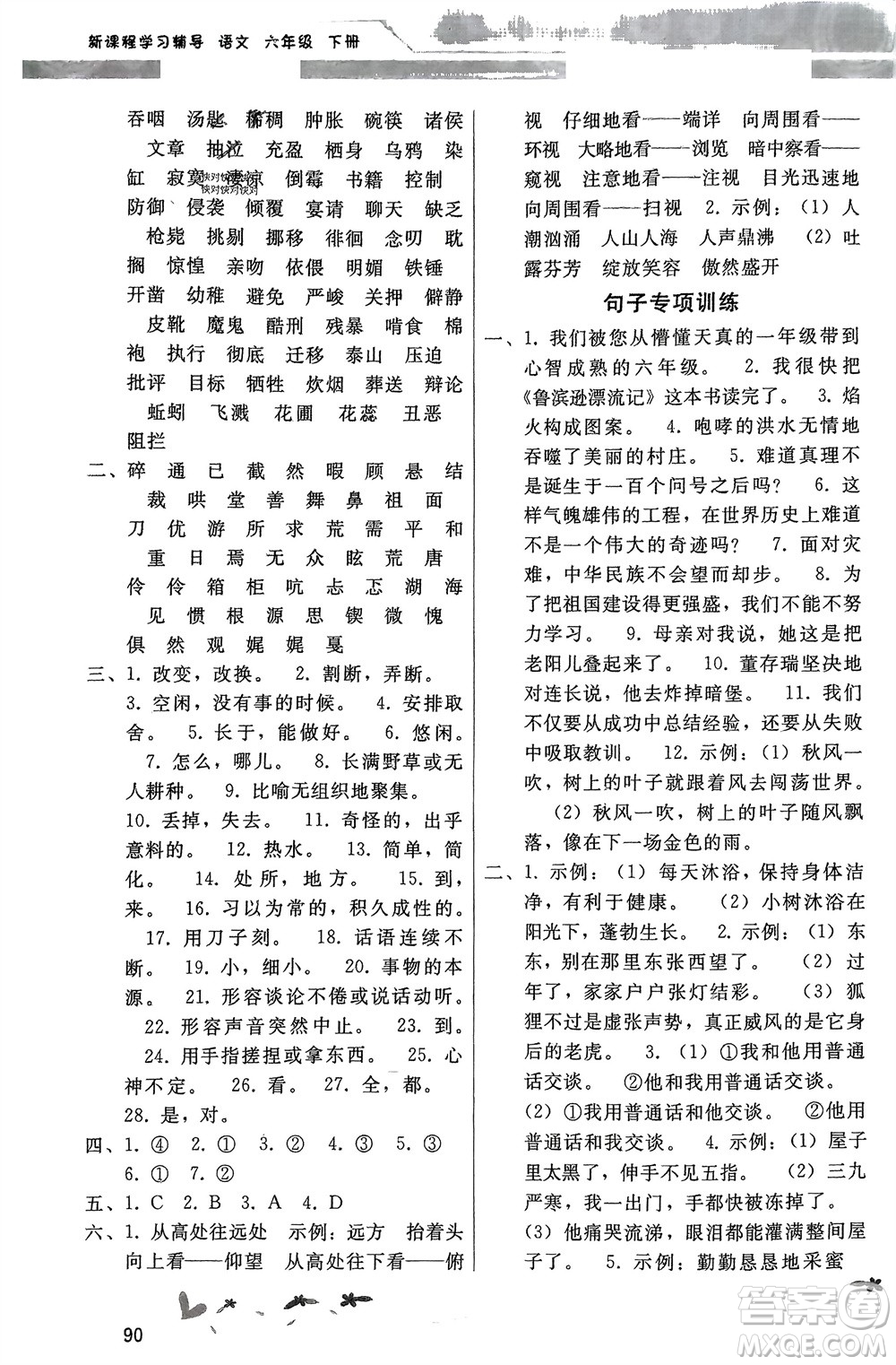 廣西師范大學(xué)出版社2024年春新課程學(xué)習(xí)輔導(dǎo)六年級(jí)語(yǔ)文下冊(cè)統(tǒng)編版中山專(zhuān)版參考答案