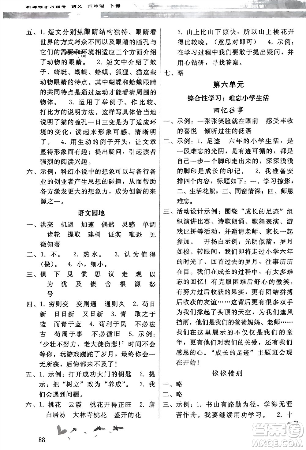 廣西師范大學(xué)出版社2024年春新課程學(xué)習(xí)輔導(dǎo)六年級(jí)語(yǔ)文下冊(cè)統(tǒng)編版中山專(zhuān)版參考答案