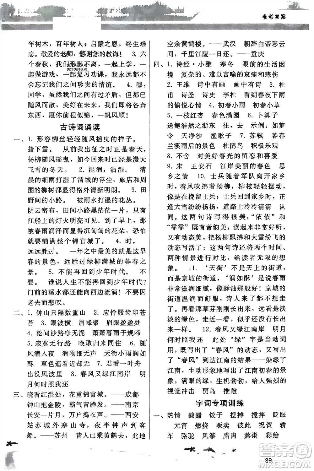 廣西師范大學(xué)出版社2024年春新課程學(xué)習(xí)輔導(dǎo)六年級(jí)語(yǔ)文下冊(cè)統(tǒng)編版中山專(zhuān)版參考答案