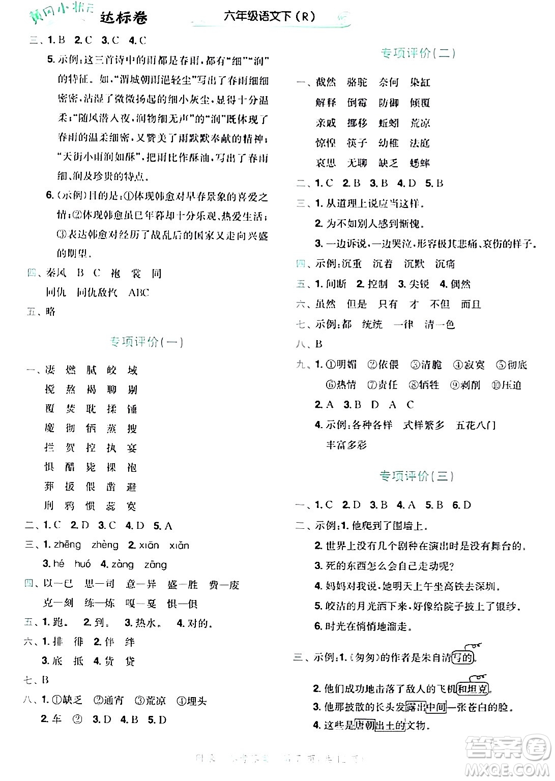 龍門(mén)書(shū)局2024年春黃岡小狀元達(dá)標(biāo)卷六年級(jí)語(yǔ)文下冊(cè)人教版廣東專(zhuān)版答案