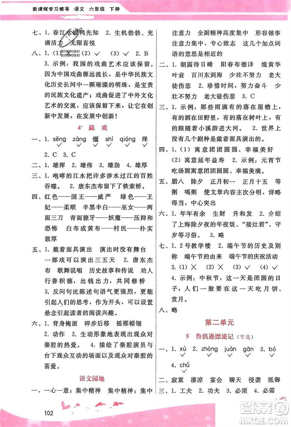 廣西師范大學(xué)出版社2024年春自主與互動(dòng)學(xué)習(xí)新課程學(xué)習(xí)輔導(dǎo)六年級(jí)語(yǔ)文下冊(cè)通用版參考答案