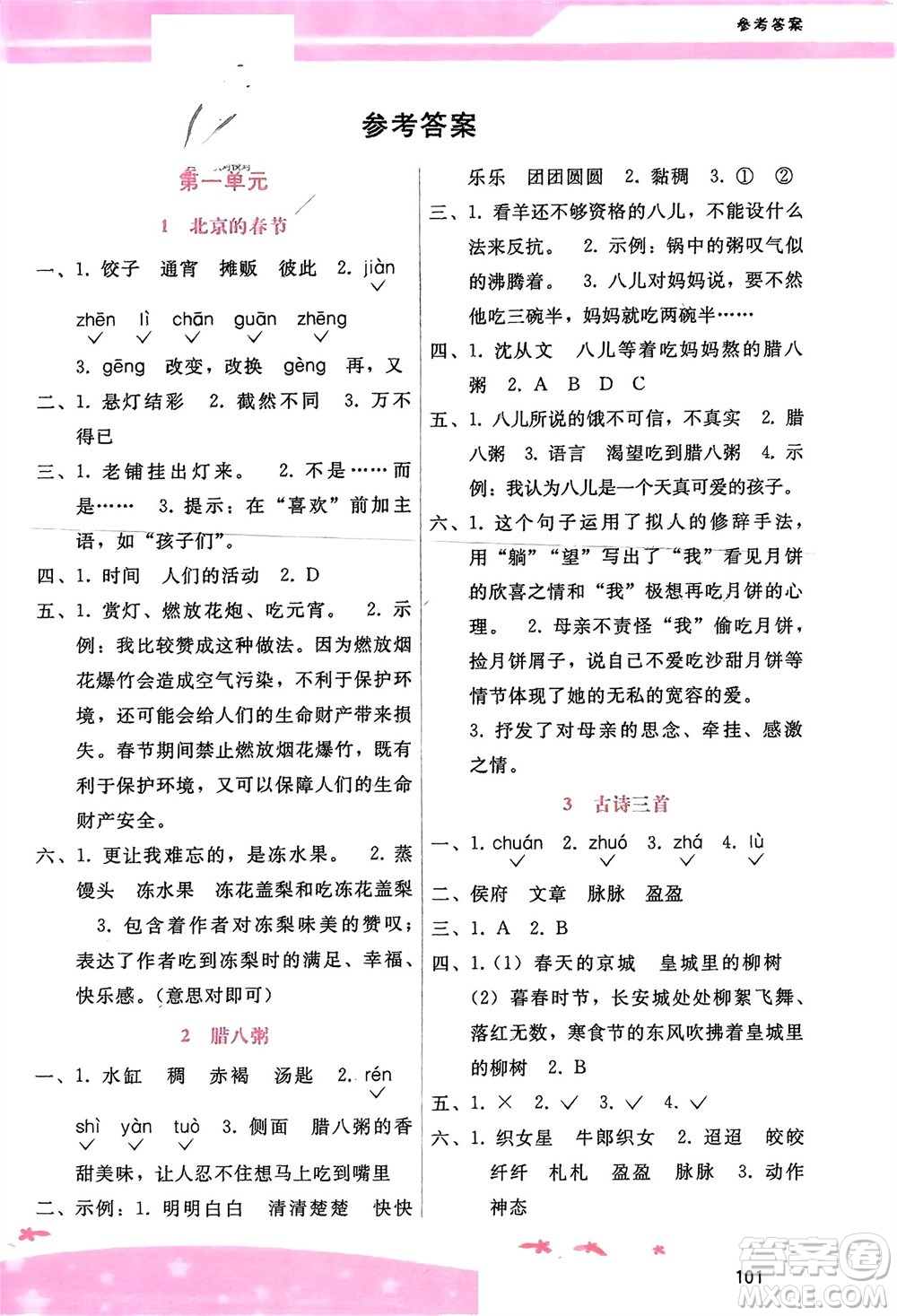 廣西師范大學(xué)出版社2024年春自主與互動(dòng)學(xué)習(xí)新課程學(xué)習(xí)輔導(dǎo)六年級(jí)語(yǔ)文下冊(cè)通用版參考答案