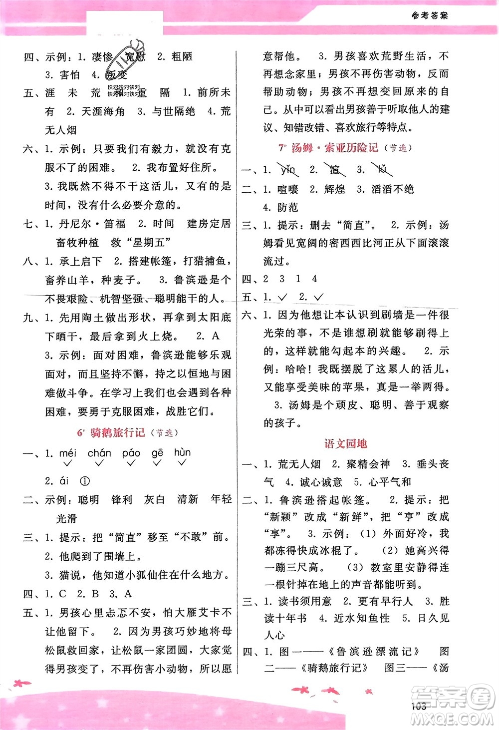 廣西師范大學(xué)出版社2024年春自主與互動(dòng)學(xué)習(xí)新課程學(xué)習(xí)輔導(dǎo)六年級(jí)語(yǔ)文下冊(cè)通用版參考答案