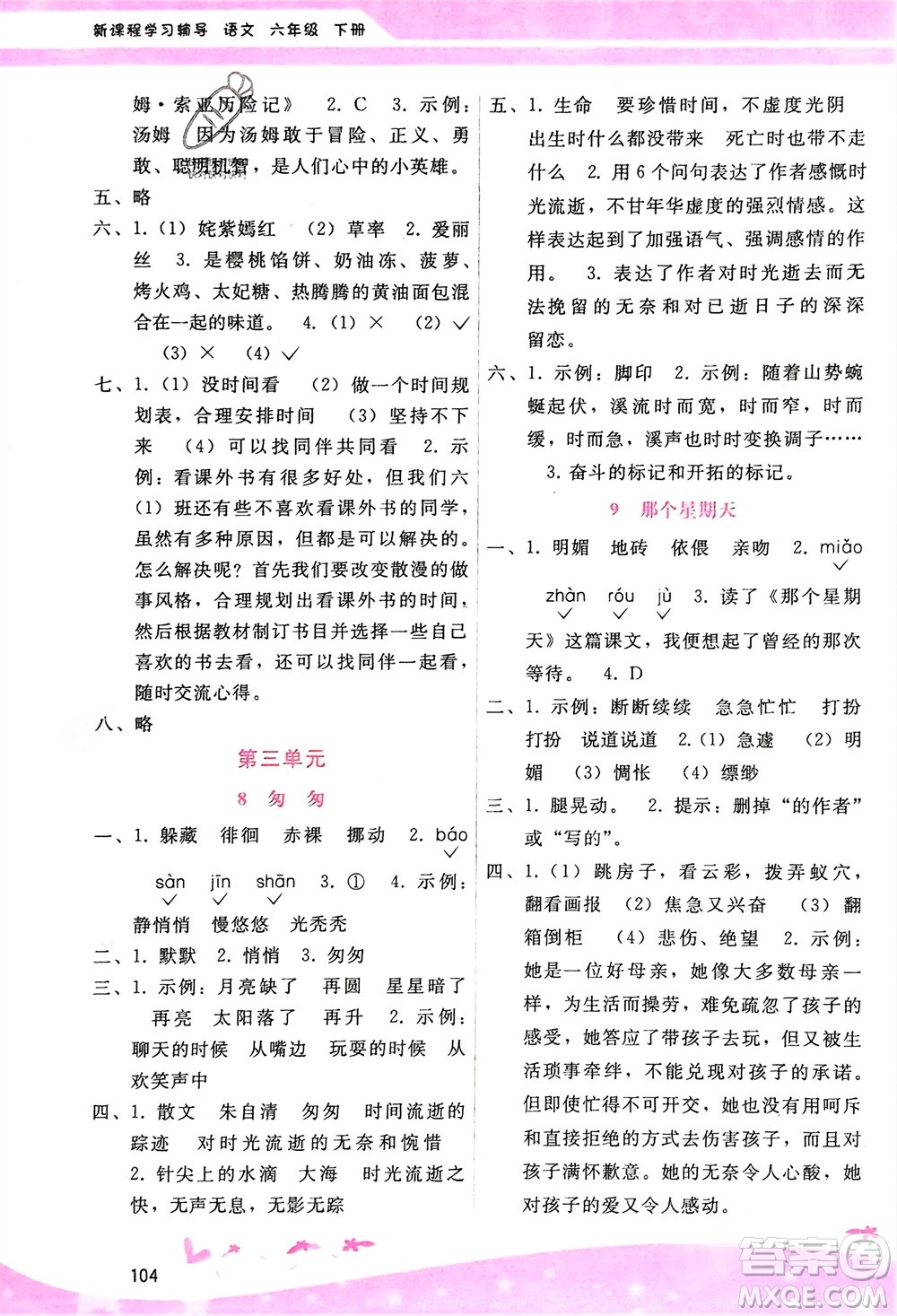 廣西師范大學(xué)出版社2024年春自主與互動(dòng)學(xué)習(xí)新課程學(xué)習(xí)輔導(dǎo)六年級(jí)語(yǔ)文下冊(cè)通用版參考答案