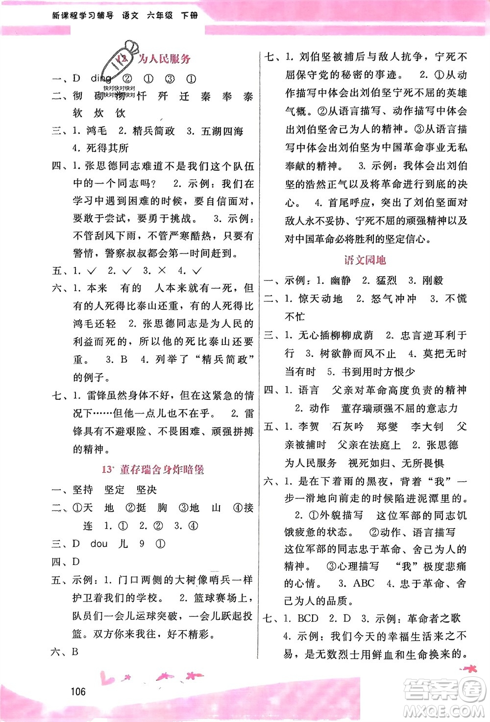 廣西師范大學(xué)出版社2024年春自主與互動(dòng)學(xué)習(xí)新課程學(xué)習(xí)輔導(dǎo)六年級(jí)語(yǔ)文下冊(cè)通用版參考答案