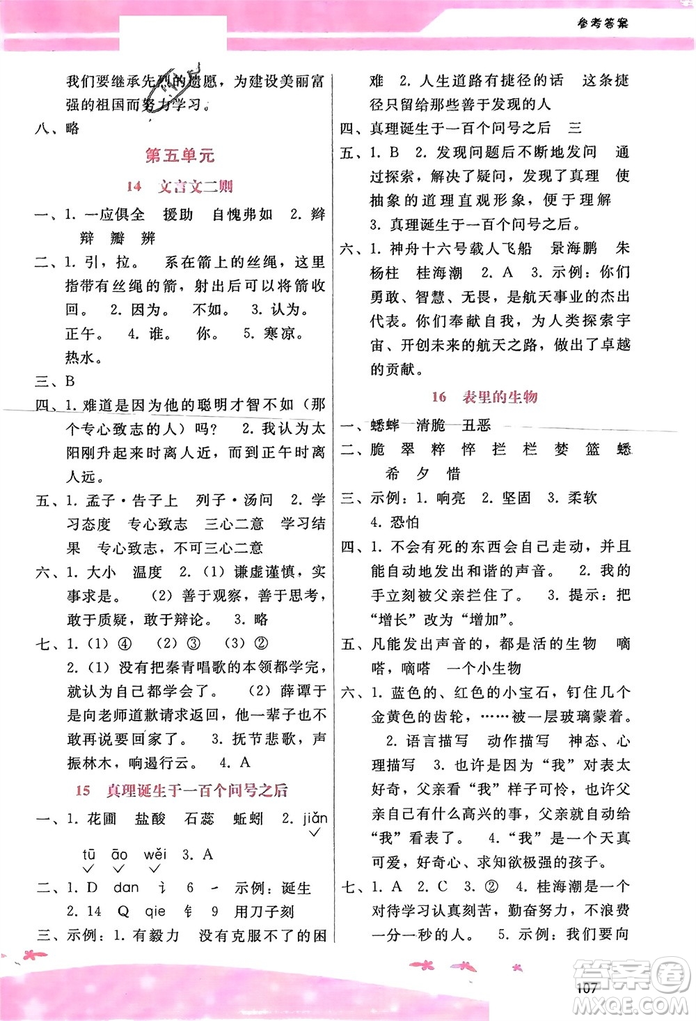 廣西師范大學(xué)出版社2024年春自主與互動(dòng)學(xué)習(xí)新課程學(xué)習(xí)輔導(dǎo)六年級(jí)語(yǔ)文下冊(cè)通用版參考答案