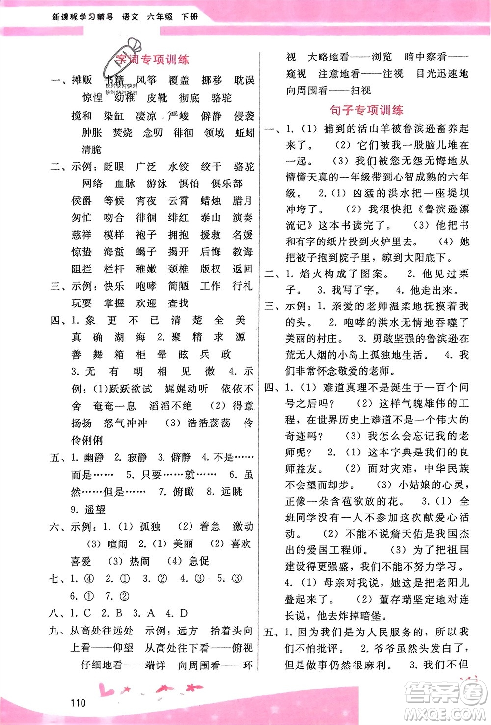 廣西師范大學(xué)出版社2024年春自主與互動(dòng)學(xué)習(xí)新課程學(xué)習(xí)輔導(dǎo)六年級(jí)語(yǔ)文下冊(cè)通用版參考答案