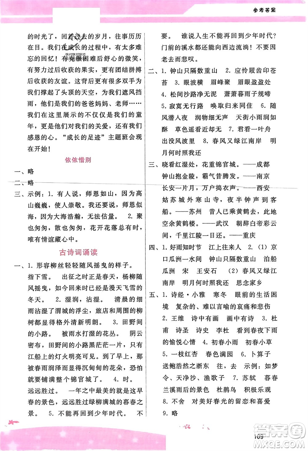 廣西師范大學(xué)出版社2024年春自主與互動(dòng)學(xué)習(xí)新課程學(xué)習(xí)輔導(dǎo)六年級(jí)語(yǔ)文下冊(cè)通用版參考答案