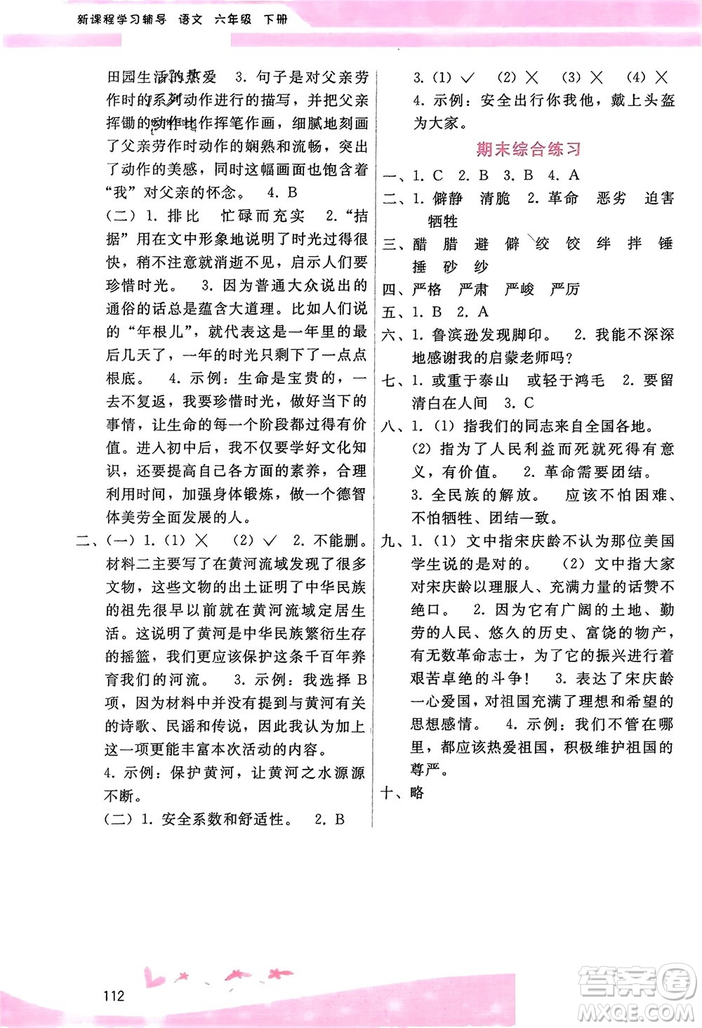 廣西師范大學(xué)出版社2024年春自主與互動(dòng)學(xué)習(xí)新課程學(xué)習(xí)輔導(dǎo)六年級(jí)語(yǔ)文下冊(cè)通用版參考答案