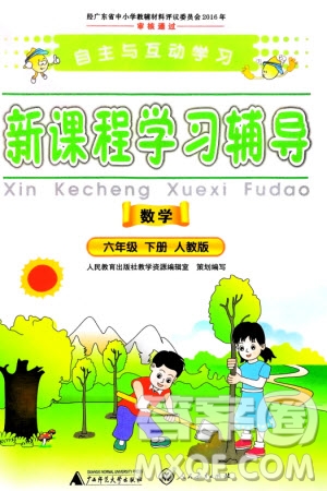 廣西師范大學出版社2024年春自主與互動學習新課程學習輔導六年級數(shù)學下冊人教版參考答案