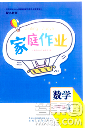 貴州人民出版社2024年春家庭作業(yè)六年級(jí)數(shù)學(xué)下冊(cè)蘇教版答案