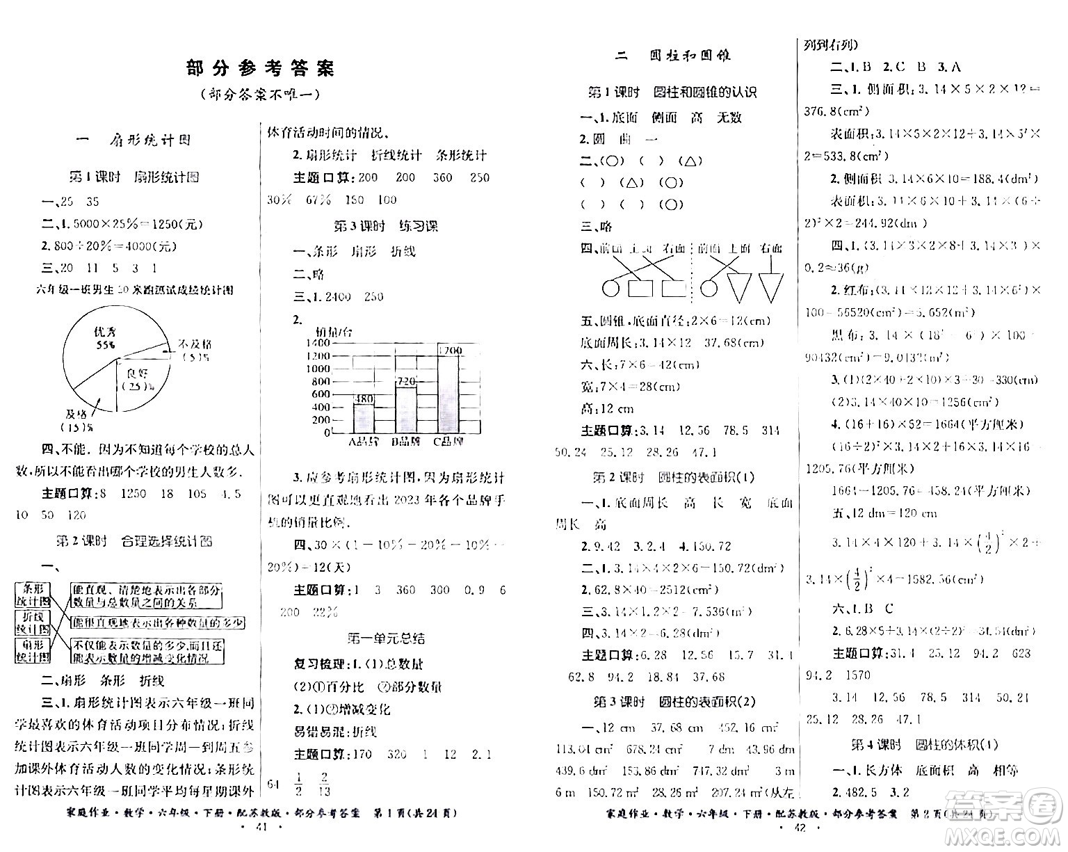 貴州人民出版社2024年春家庭作業(yè)六年級(jí)數(shù)學(xué)下冊(cè)蘇教版答案