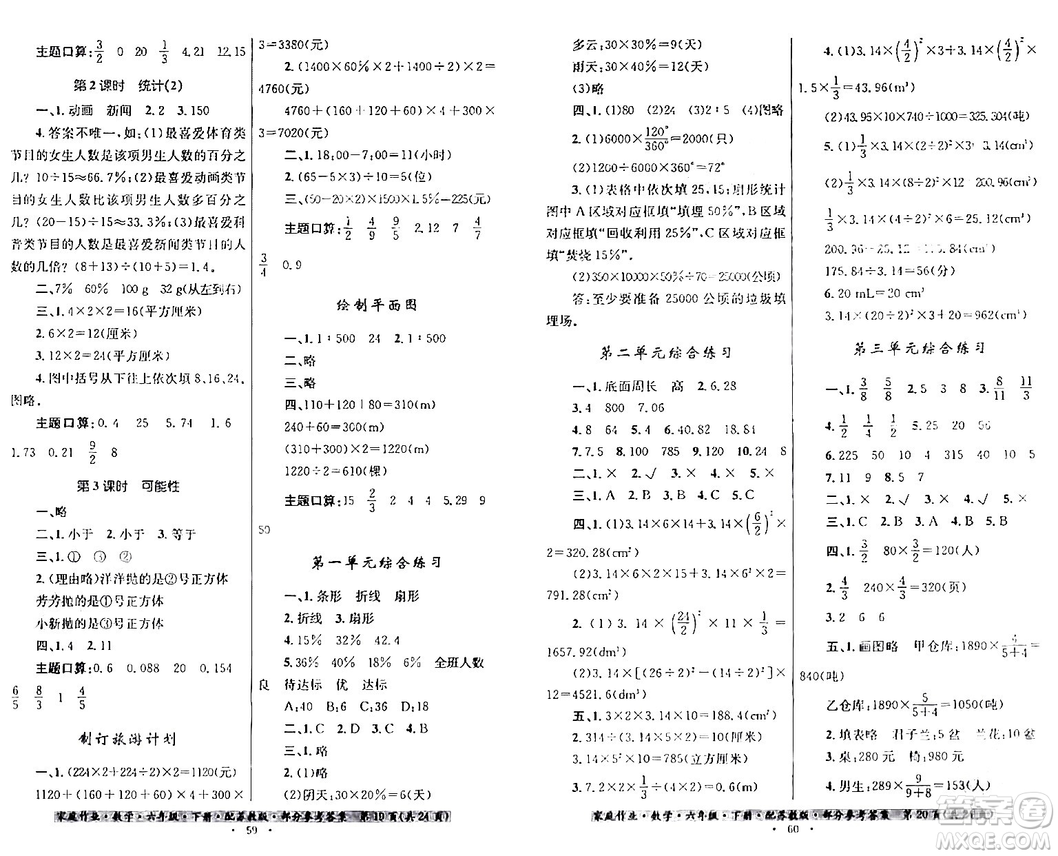 貴州人民出版社2024年春家庭作業(yè)六年級(jí)數(shù)學(xué)下冊(cè)蘇教版答案