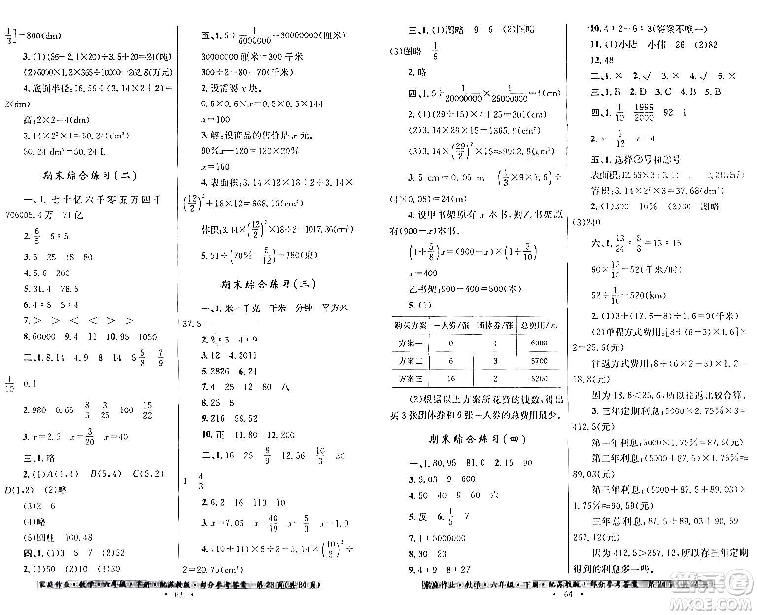 貴州人民出版社2024年春家庭作業(yè)六年級(jí)數(shù)學(xué)下冊(cè)蘇教版答案