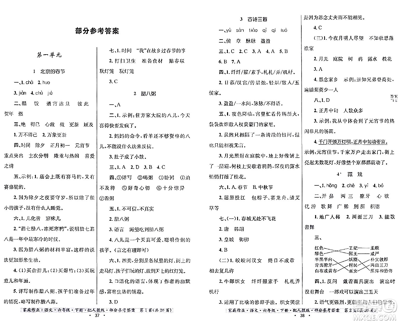 貴州民族出版社2024年春家庭作業(yè)六年級(jí)語文下冊(cè)人教版答案