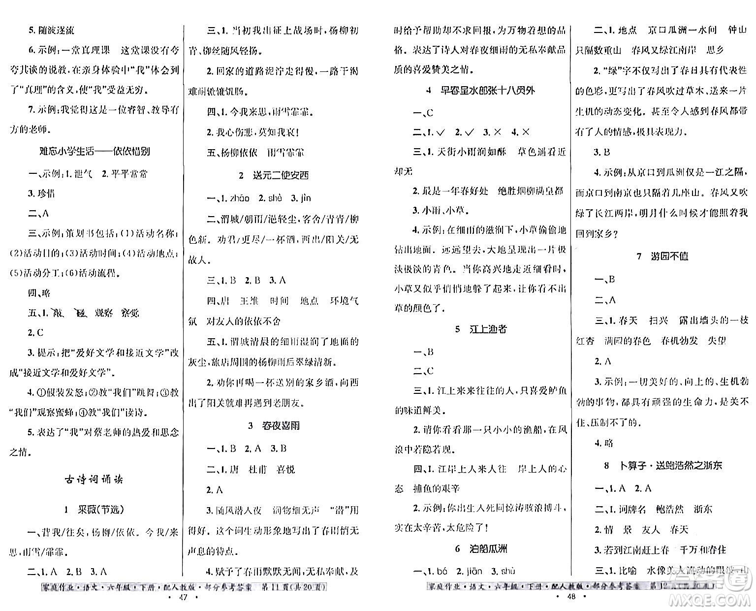 貴州民族出版社2024年春家庭作業(yè)六年級(jí)語文下冊(cè)人教版答案