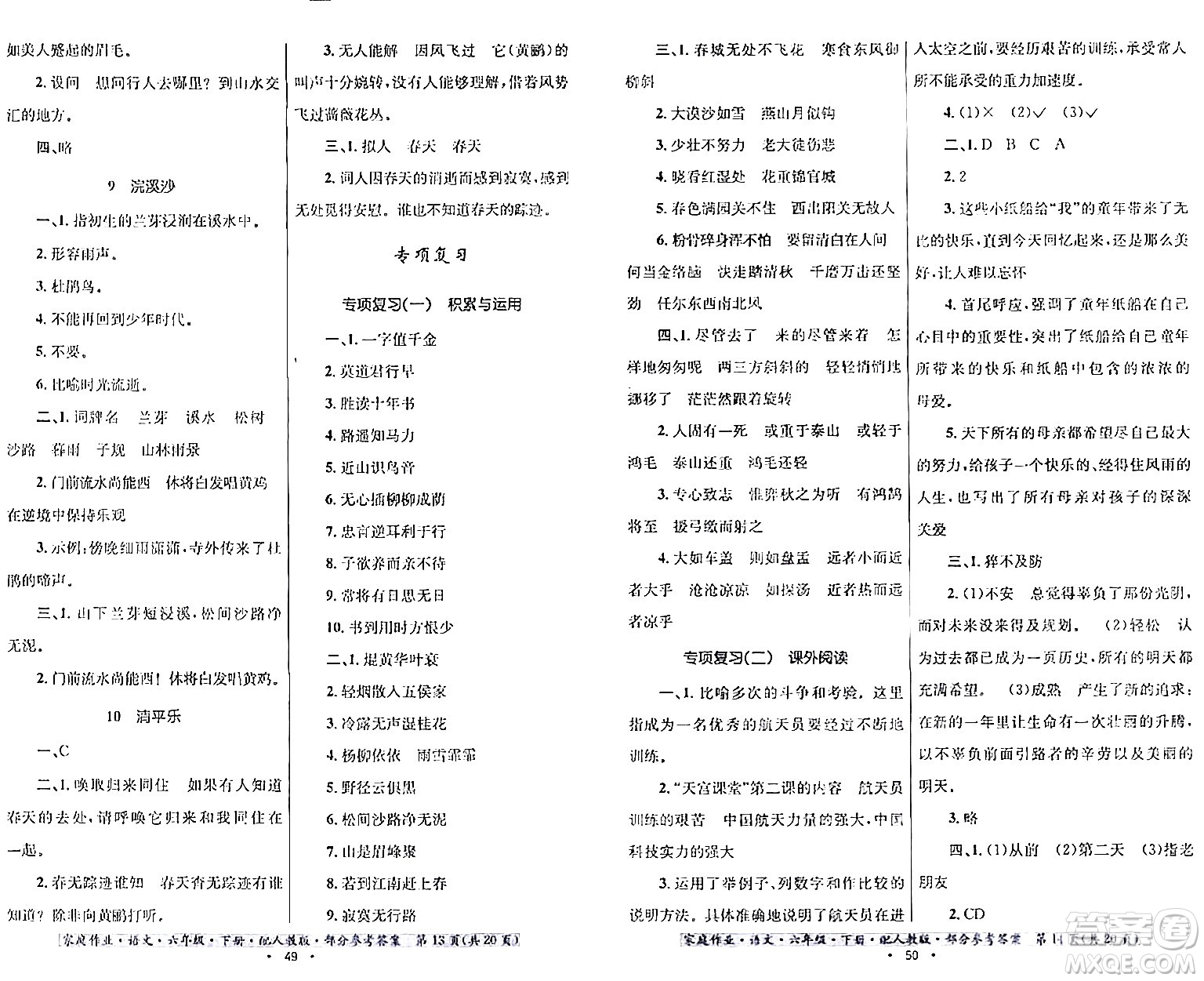 貴州民族出版社2024年春家庭作業(yè)六年級(jí)語文下冊(cè)人教版答案