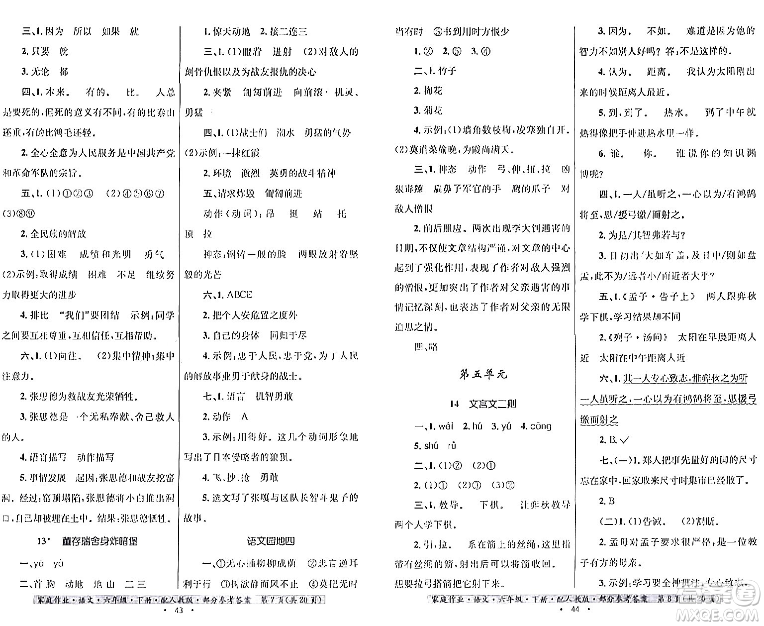 貴州民族出版社2024年春家庭作業(yè)六年級(jí)語文下冊(cè)人教版答案