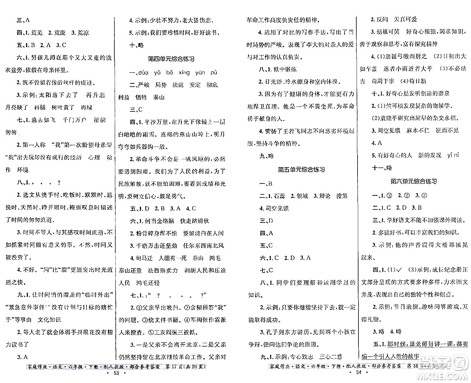 貴州民族出版社2024年春家庭作業(yè)六年級(jí)語文下冊(cè)人教版答案