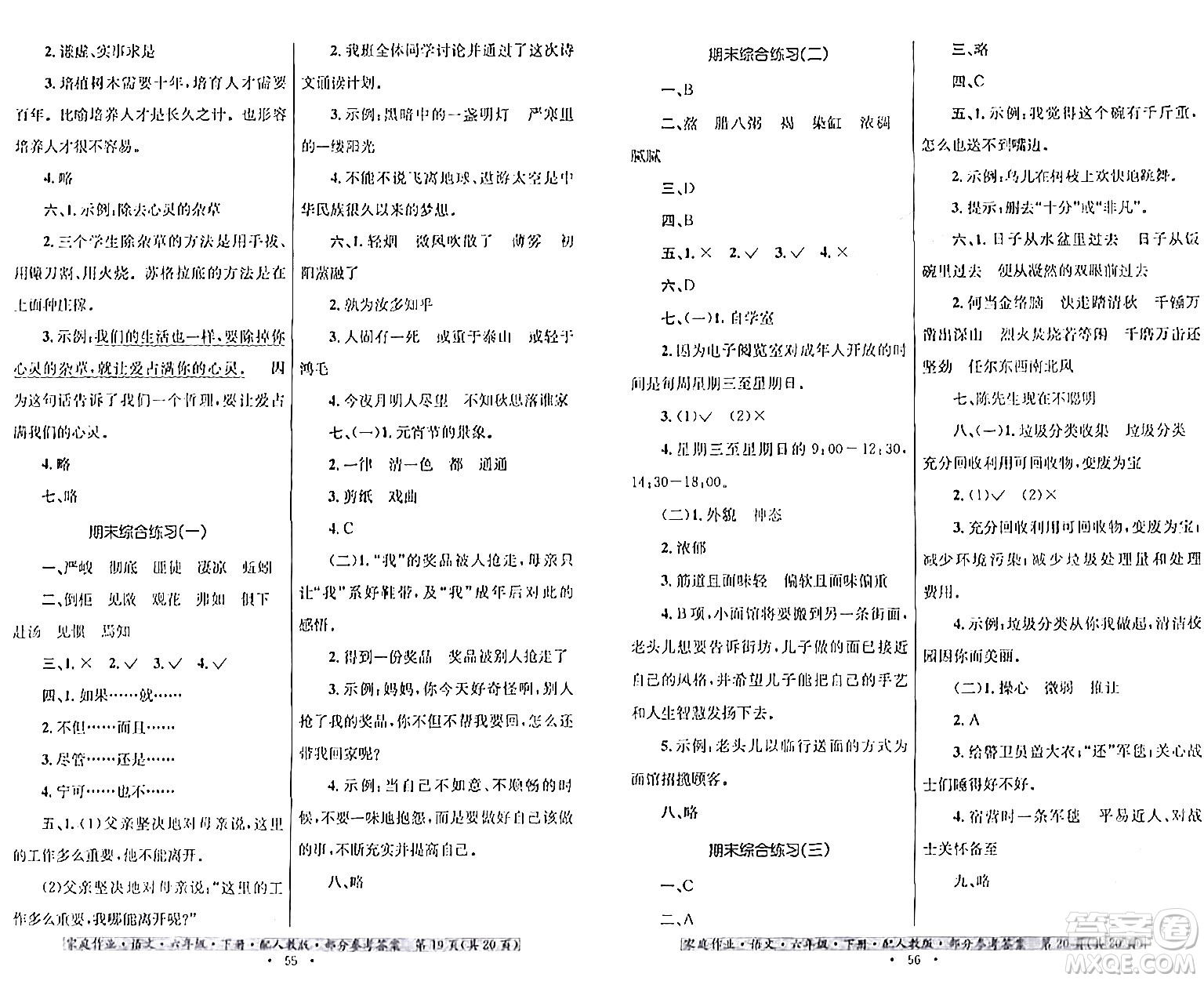 貴州民族出版社2024年春家庭作業(yè)六年級(jí)語文下冊(cè)人教版答案