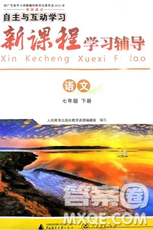 廣西師范大學(xué)出版社2024年春自主與互動(dòng)學(xué)習(xí)新課程學(xué)習(xí)輔導(dǎo)七年級(jí)語文下冊人教版參考答案