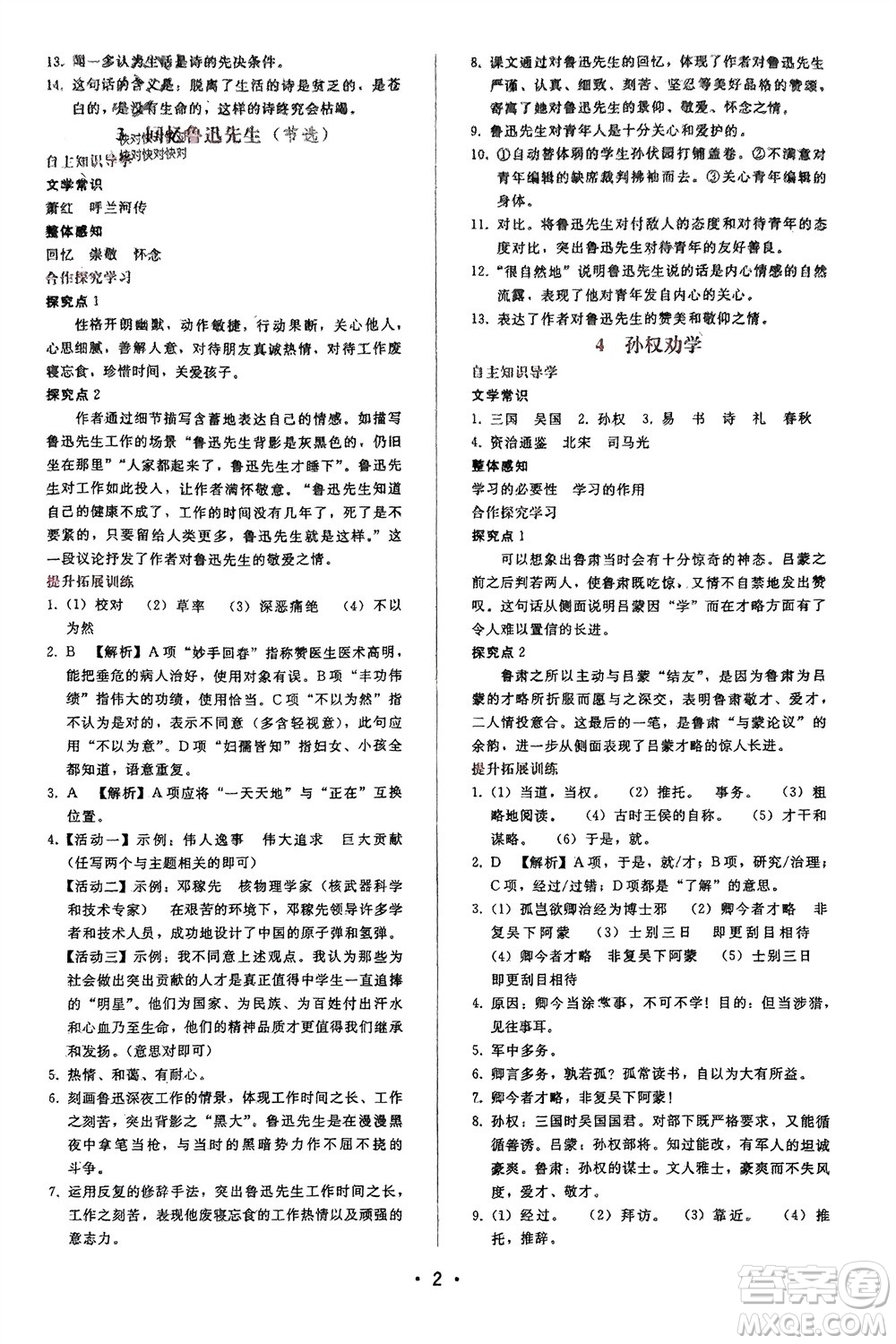 廣西師范大學(xué)出版社2024年春自主與互動(dòng)學(xué)習(xí)新課程學(xué)習(xí)輔導(dǎo)七年級(jí)語文下冊人教版參考答案