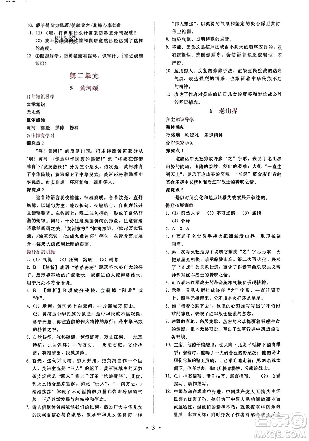 廣西師范大學(xué)出版社2024年春自主與互動(dòng)學(xué)習(xí)新課程學(xué)習(xí)輔導(dǎo)七年級(jí)語文下冊人教版參考答案