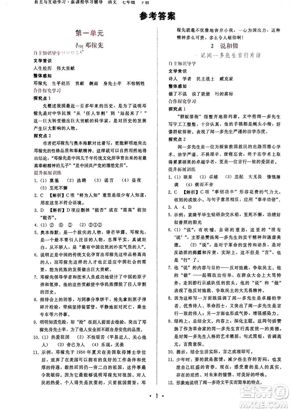 廣西師范大學(xué)出版社2024年春自主與互動(dòng)學(xué)習(xí)新課程學(xué)習(xí)輔導(dǎo)七年級(jí)語文下冊人教版參考答案