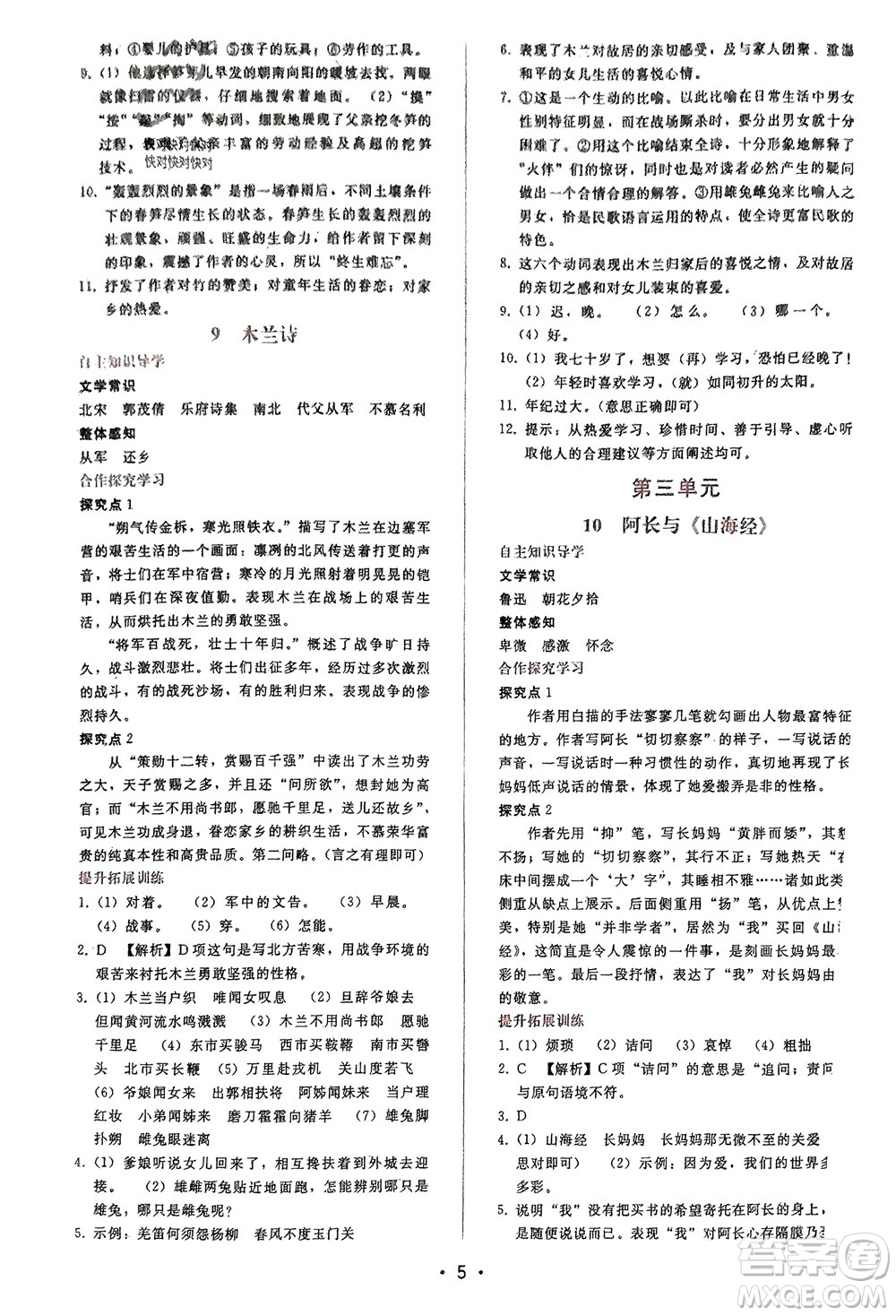 廣西師范大學(xué)出版社2024年春自主與互動(dòng)學(xué)習(xí)新課程學(xué)習(xí)輔導(dǎo)七年級(jí)語文下冊人教版參考答案