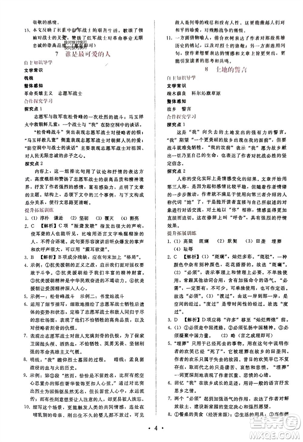 廣西師范大學(xué)出版社2024年春自主與互動(dòng)學(xué)習(xí)新課程學(xué)習(xí)輔導(dǎo)七年級(jí)語文下冊人教版參考答案