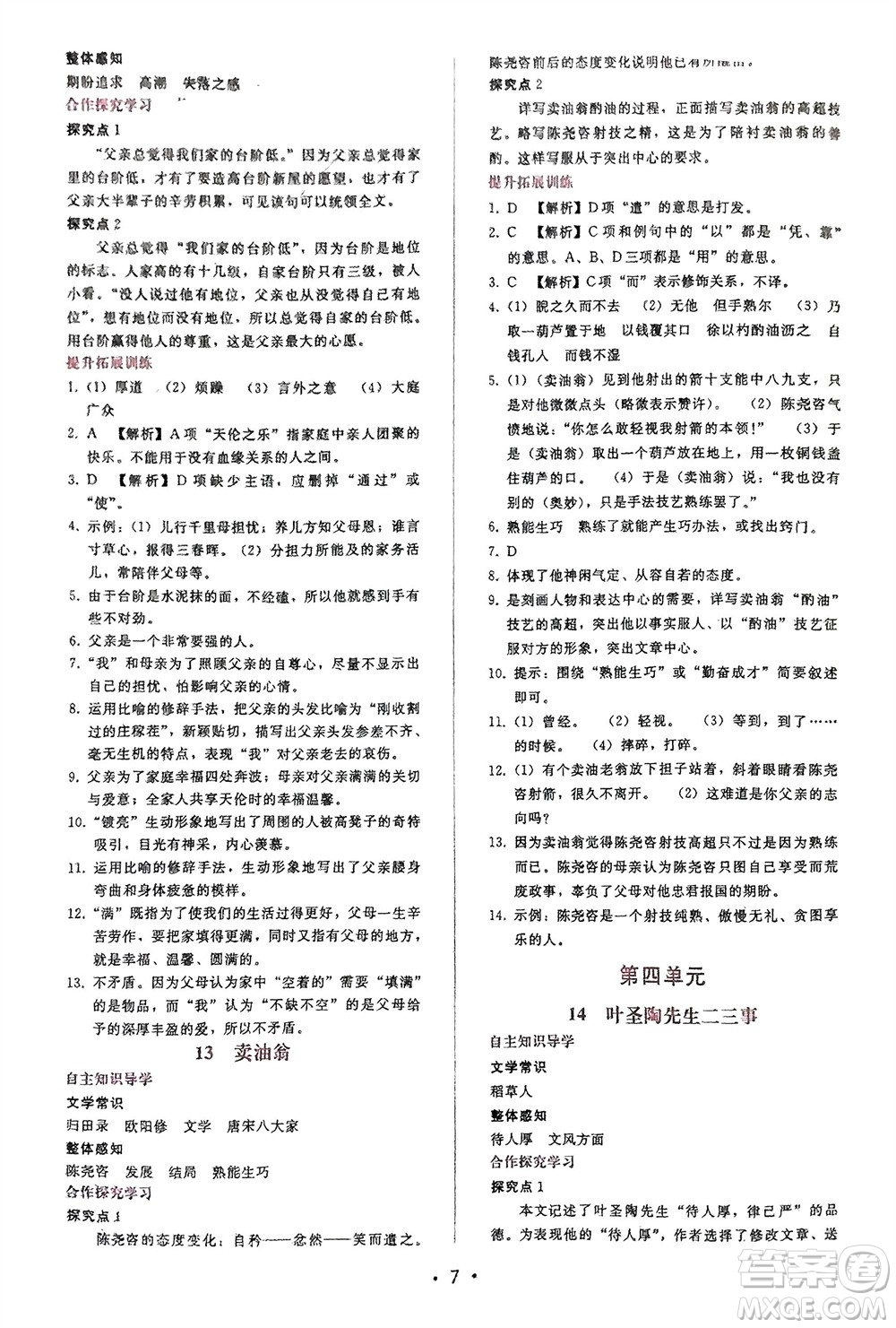 廣西師范大學(xué)出版社2024年春自主與互動(dòng)學(xué)習(xí)新課程學(xué)習(xí)輔導(dǎo)七年級(jí)語文下冊人教版參考答案