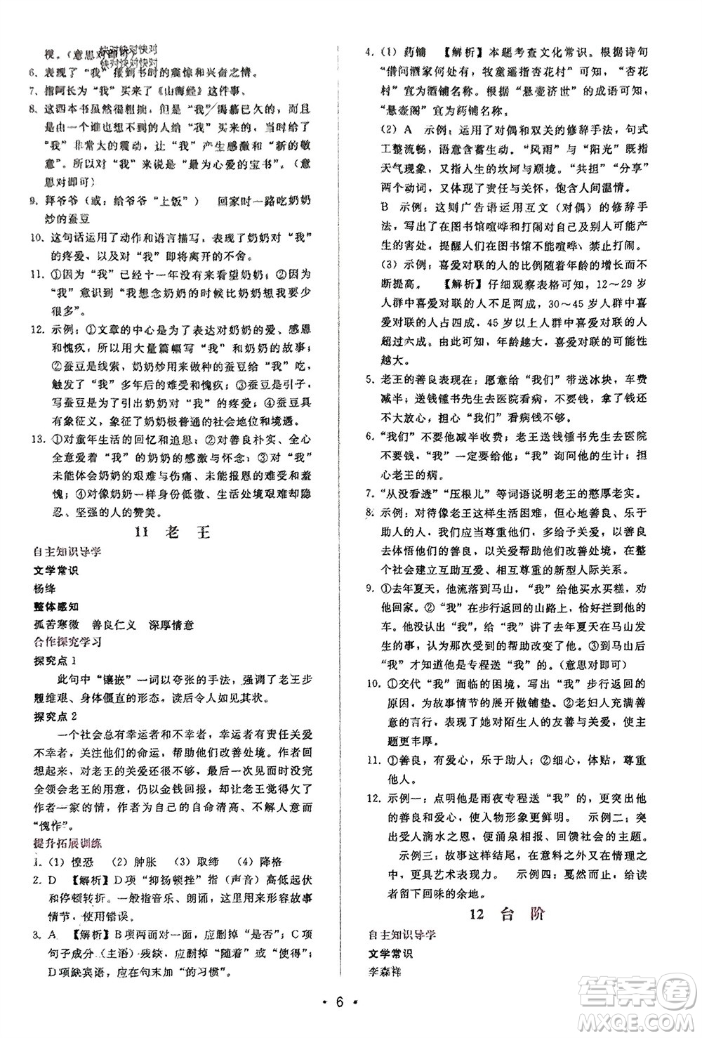 廣西師范大學(xué)出版社2024年春自主與互動(dòng)學(xué)習(xí)新課程學(xué)習(xí)輔導(dǎo)七年級(jí)語文下冊人教版參考答案