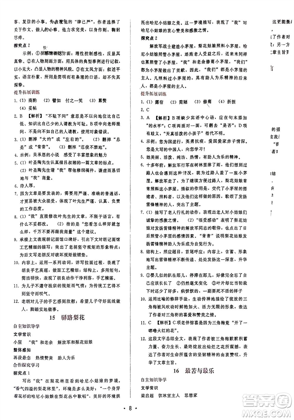 廣西師范大學(xué)出版社2024年春自主與互動(dòng)學(xué)習(xí)新課程學(xué)習(xí)輔導(dǎo)七年級(jí)語文下冊人教版參考答案