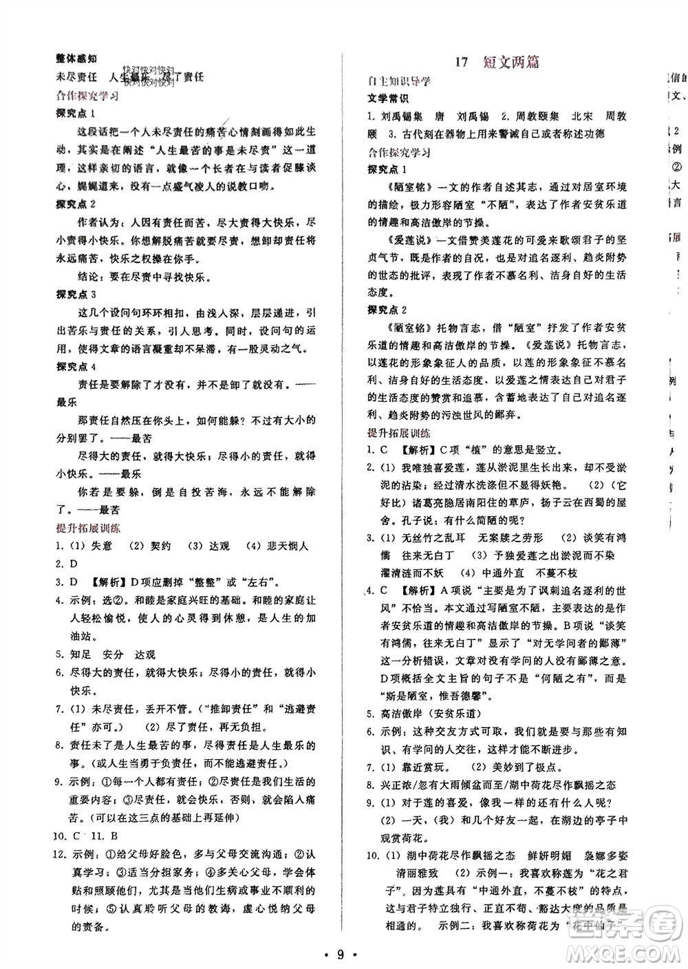 廣西師范大學(xué)出版社2024年春自主與互動(dòng)學(xué)習(xí)新課程學(xué)習(xí)輔導(dǎo)七年級(jí)語文下冊人教版參考答案