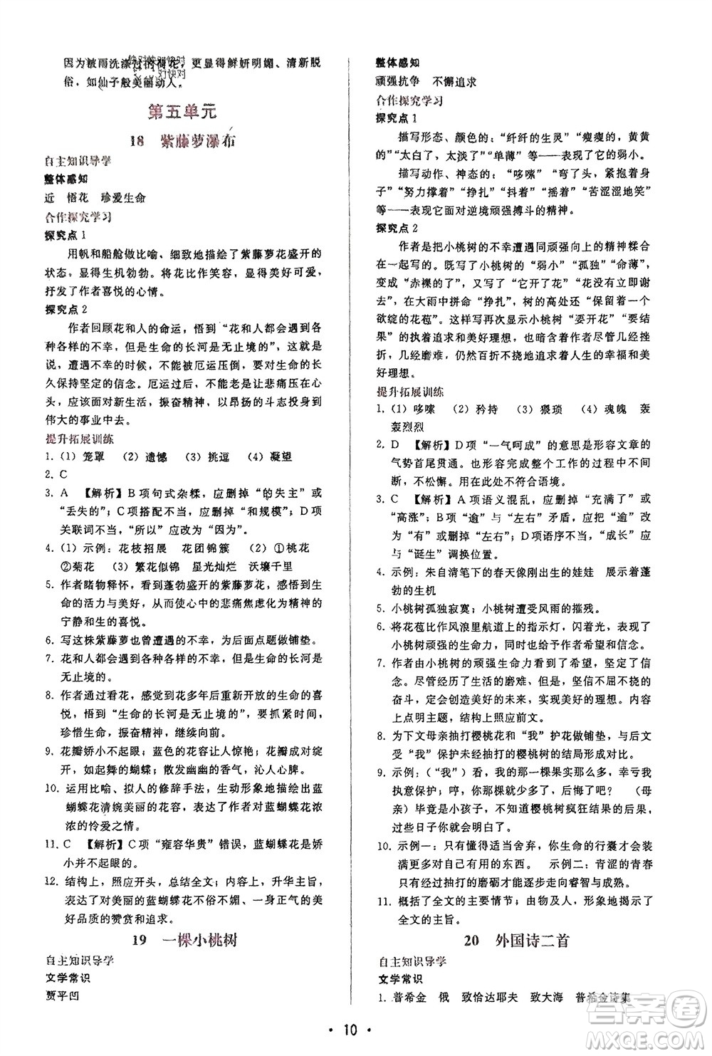 廣西師范大學(xué)出版社2024年春自主與互動(dòng)學(xué)習(xí)新課程學(xué)習(xí)輔導(dǎo)七年級(jí)語文下冊人教版參考答案