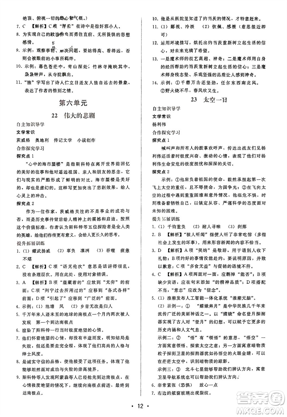 廣西師范大學(xué)出版社2024年春自主與互動(dòng)學(xué)習(xí)新課程學(xué)習(xí)輔導(dǎo)七年級(jí)語文下冊人教版參考答案