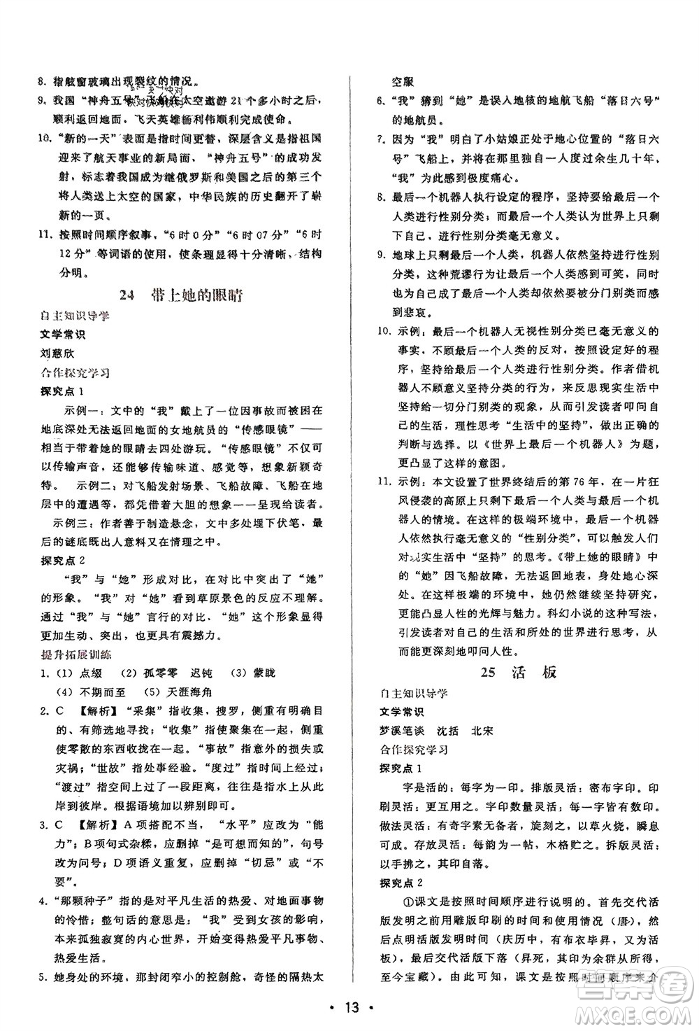 廣西師范大學(xué)出版社2024年春自主與互動(dòng)學(xué)習(xí)新課程學(xué)習(xí)輔導(dǎo)七年級(jí)語文下冊人教版參考答案