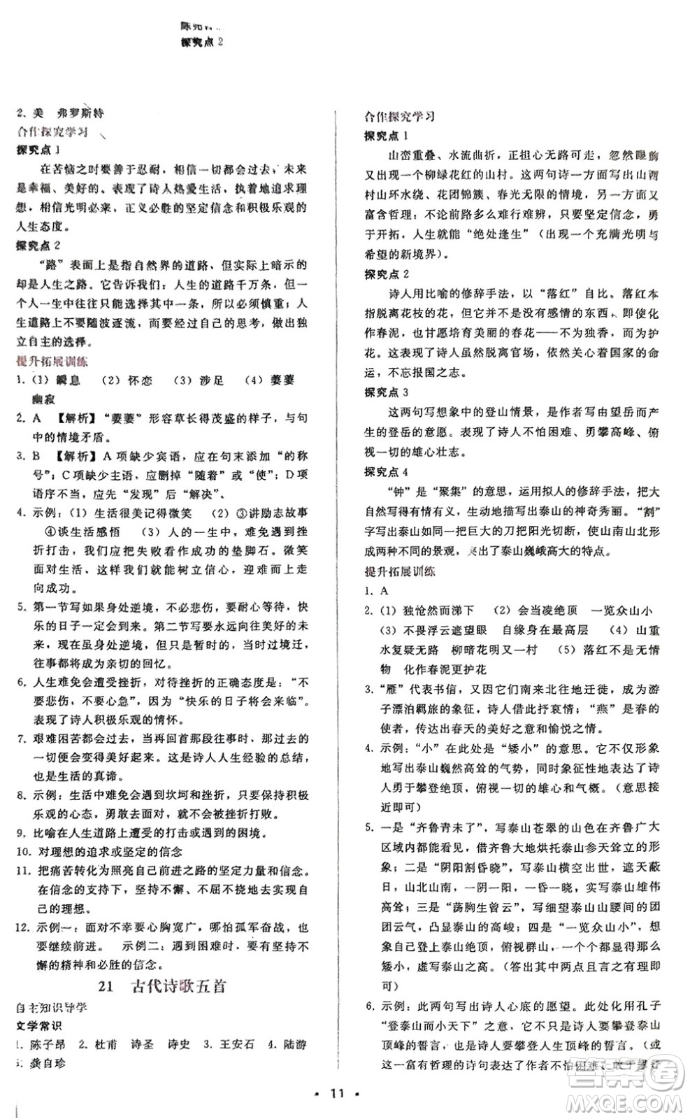 廣西師范大學(xué)出版社2024年春自主與互動(dòng)學(xué)習(xí)新課程學(xué)習(xí)輔導(dǎo)七年級(jí)語文下冊人教版參考答案