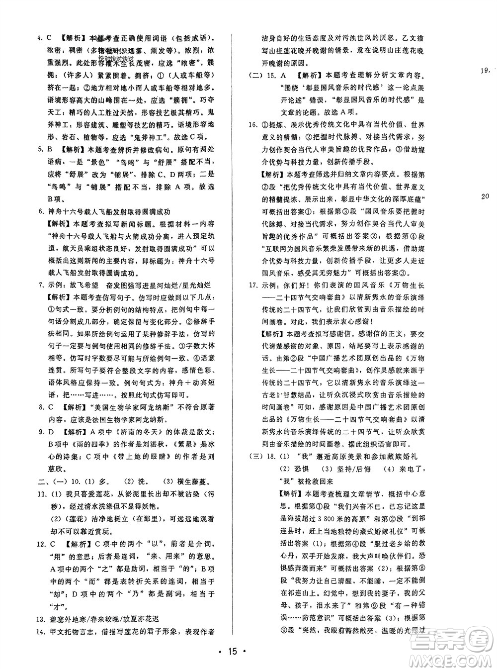 廣西師范大學(xué)出版社2024年春自主與互動(dòng)學(xué)習(xí)新課程學(xué)習(xí)輔導(dǎo)七年級(jí)語文下冊人教版參考答案