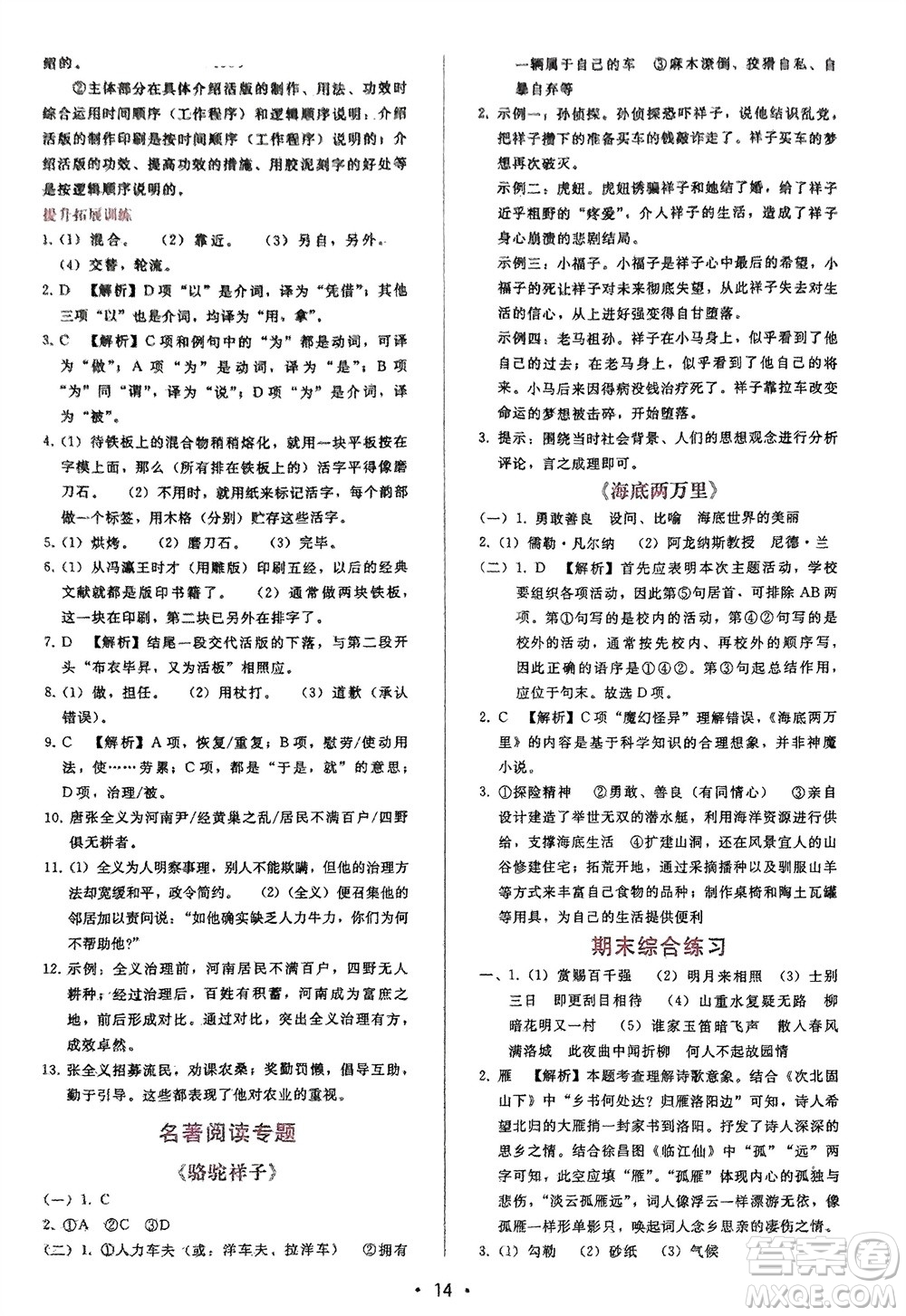 廣西師范大學(xué)出版社2024年春自主與互動(dòng)學(xué)習(xí)新課程學(xué)習(xí)輔導(dǎo)七年級(jí)語文下冊人教版參考答案