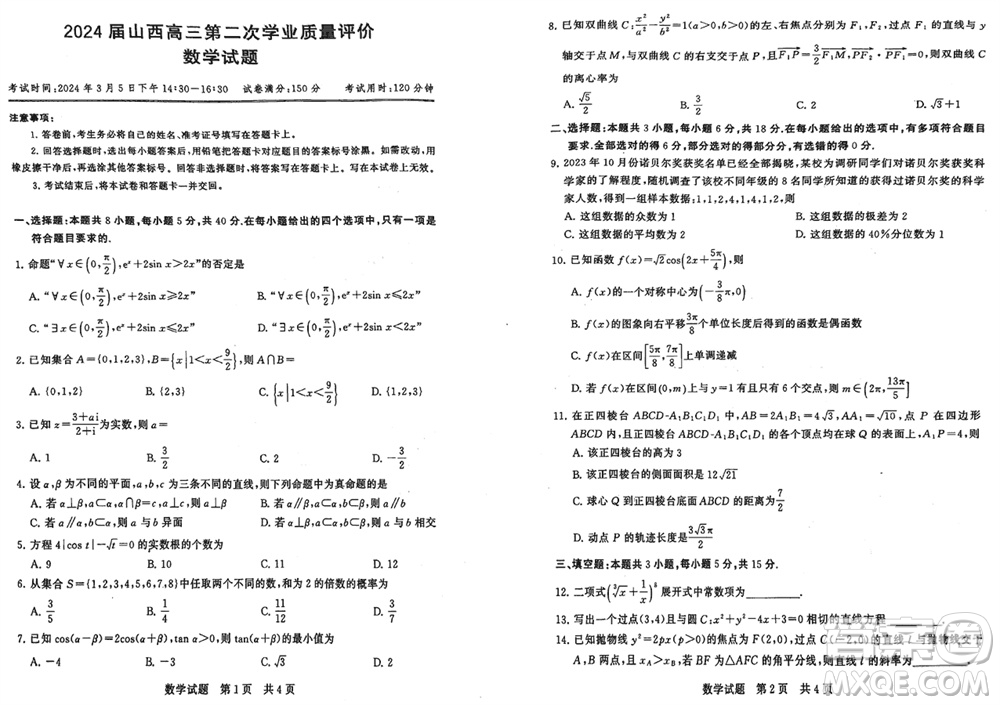 T8聯(lián)考山西省2024屆高三下學(xué)期第二次學(xué)業(yè)質(zhì)量評(píng)價(jià)數(shù)學(xué)試題參考答案