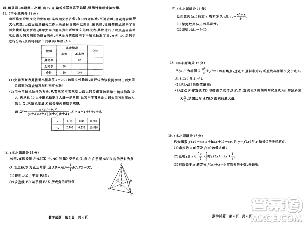 T8聯(lián)考山西省2024屆高三下學(xué)期第二次學(xué)業(yè)質(zhì)量評(píng)價(jià)數(shù)學(xué)試題參考答案