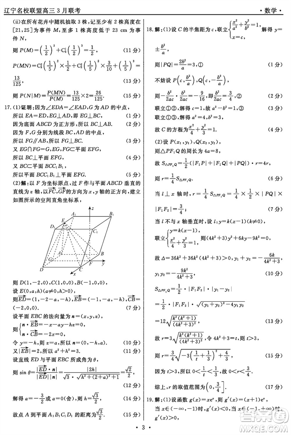 遼寧省名校聯(lián)盟2024屆高三下學(xué)期3月份聯(lián)合考試數(shù)學(xué)參考答案