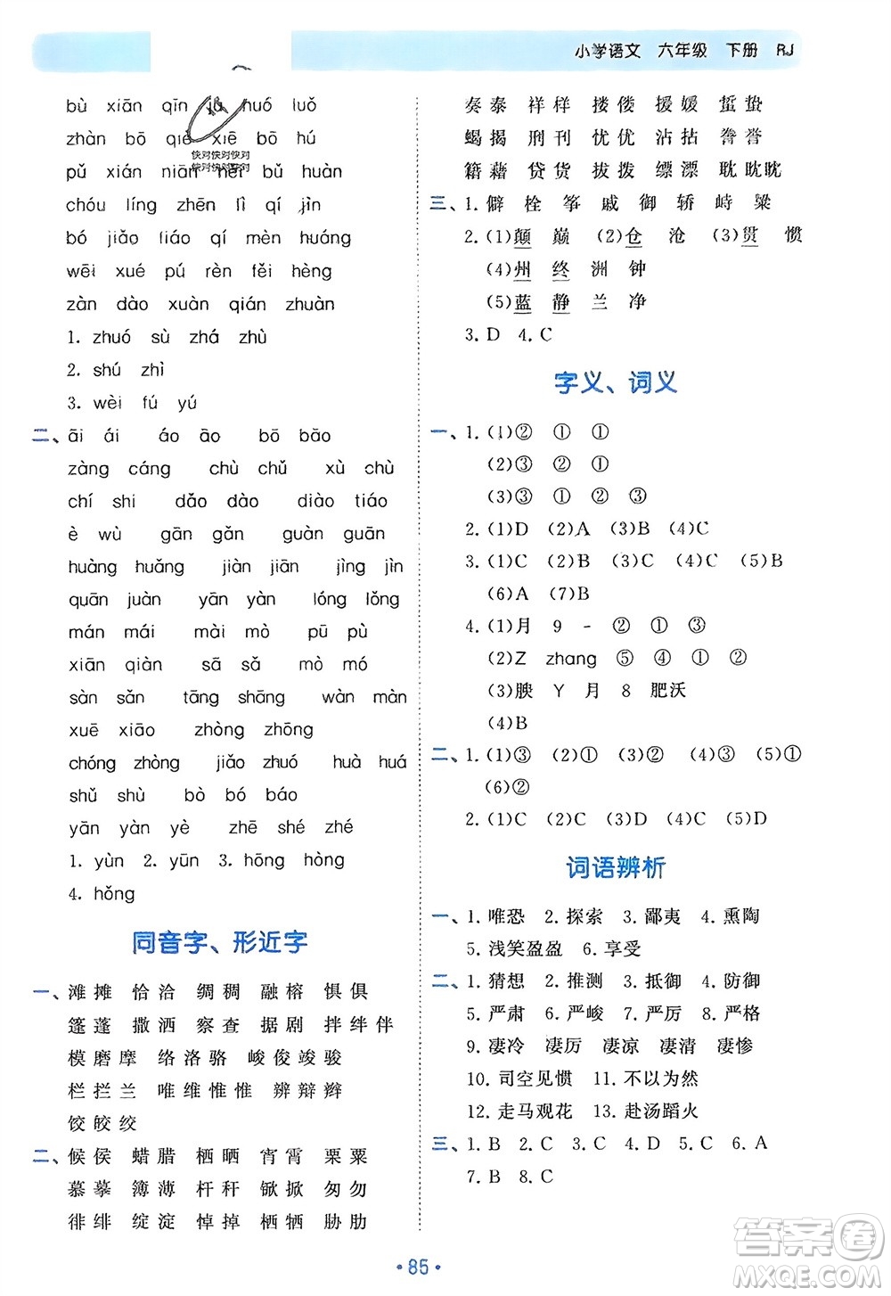 西安出版社2024年春53單元?dú)w類復(fù)習(xí)六年級(jí)語文下冊(cè)人教版參考答案